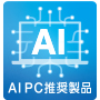 AIPC推奨製品