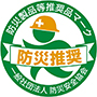 防災推奨バッジ