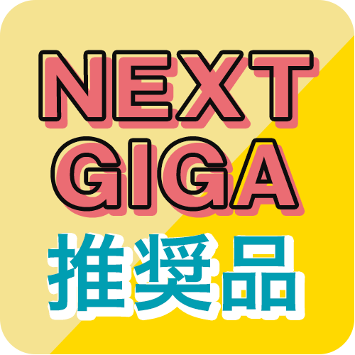 NEXT GIGA 推奨品