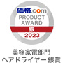 価格.comアワード受賞2023シルバー