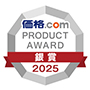 価格.comアワード受賞2025シルバー