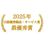 2025年日経優秀製品・サービス賞 最優秀賞