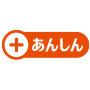 経済産業省 +あんしん