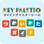 タイピングマスターシール使い方ガイド