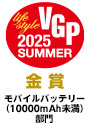VGP2025summer モバイルバッテリー部門金賞