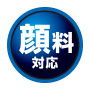 顔料対応