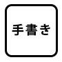 手書き