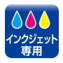 インクジェット専用