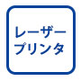 レーザープリンタ