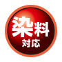 染料対応