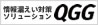 情報漏えい対策ソリューション「QGG（Quality Gather & Guard）」対応製品