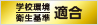 学校環境衛生基準適合