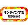 オンライン学習バッジ