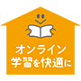 オンライン学習おうちバッジ