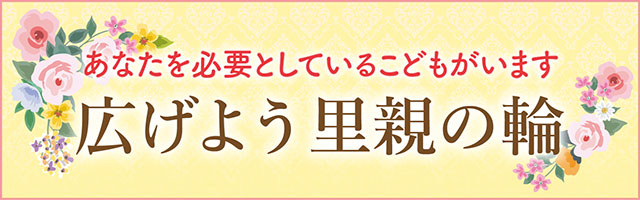 こども家庭庁：広げよう『里親』の輪