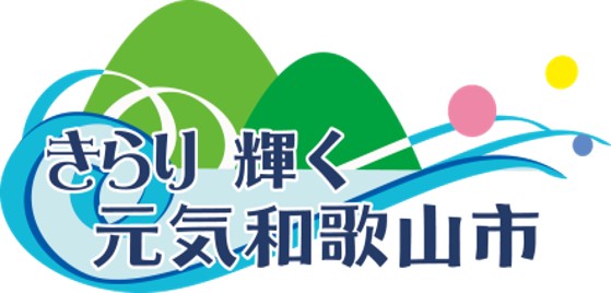 和歌山市ロゴ