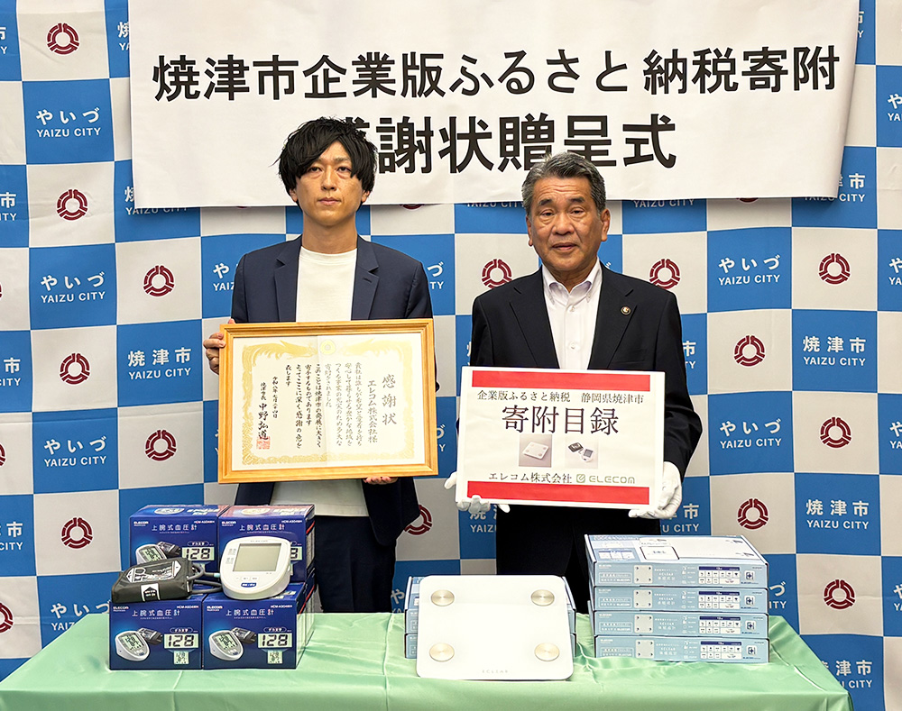 「誰もが希望と愛着を持ち安心して暮らせる豊かな地域をつくる事業」のため、エレコムが焼津市へ血圧計と体組成計を寄贈