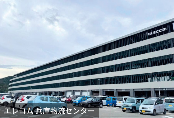 エレコム 兵庫物流センター