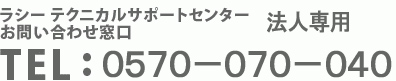 ラシー テクニカルサポートセンターお問い合わせ窓口