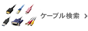 ケーブル検索
