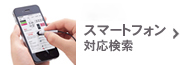 スマートフォン対応検索