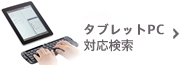 タブレットPC対応検索