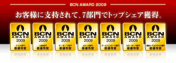 BCN AWARD 2009 - qlɎxāA7ŃgbvVFAlB