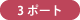3ポート