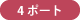 4ポート