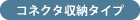 コネクタ収納タイプ