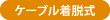 ケーブル着脱式