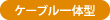 ケーブル一体型