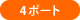 4ポート
