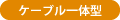 ケーブル一体型