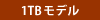 1TBモデル