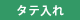 タテ入れ