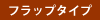 フラップタイプ