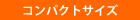 コンパクトサイズ