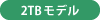 2TBモデル
