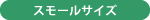 スモールサイズ