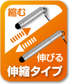 伸縮タイプ
