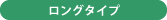 ロングタイプ