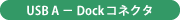 USB A − Dockコネクタ