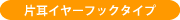 片耳イヤーフックタイプ