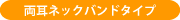 両耳ネックバンドタイプ