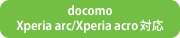docomo Xperia arc/Xperia acro対応