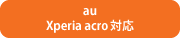 au Xperia acro対応
