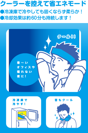クーラーを控えて省エネモード