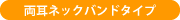 両耳ネックバンドタイプ