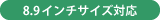 8.9インチサイズ対応